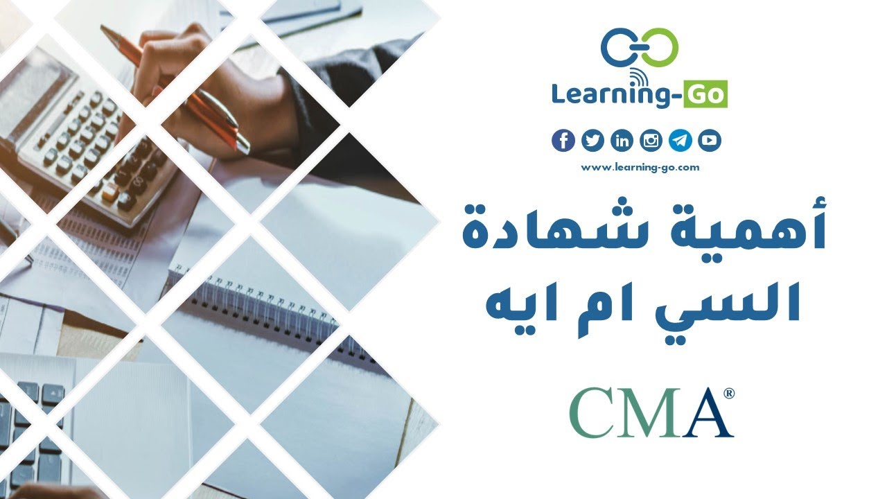 CMA دليلك لبداية مشوار شهادة السي ام ايه