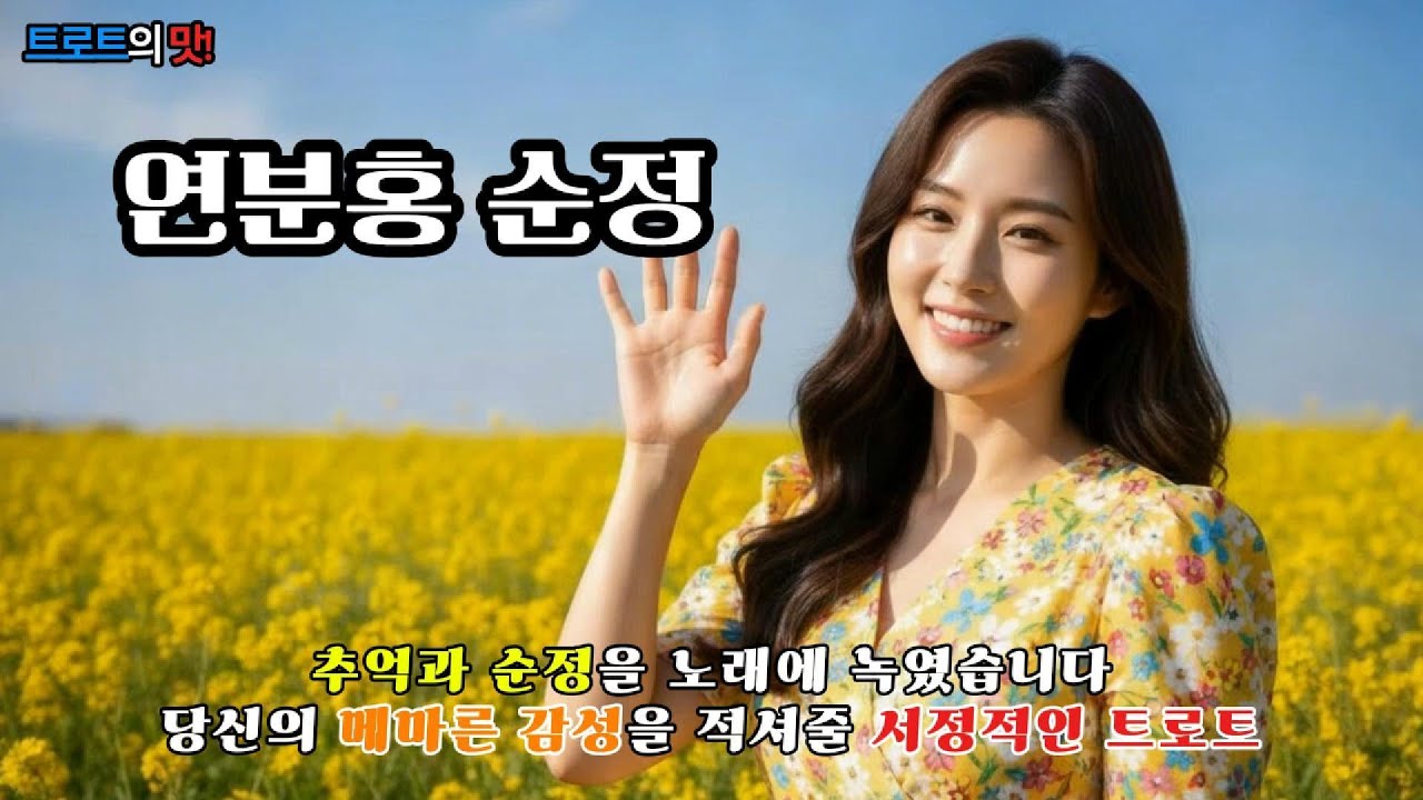 연분홍 순정 (Pale Pink Pure Love) | 가슴속에 새겨진 일편단심 나의 사랑, 서정적인 감성 트로트 #트로트 #감성트로트 #trot #kpop #은채린