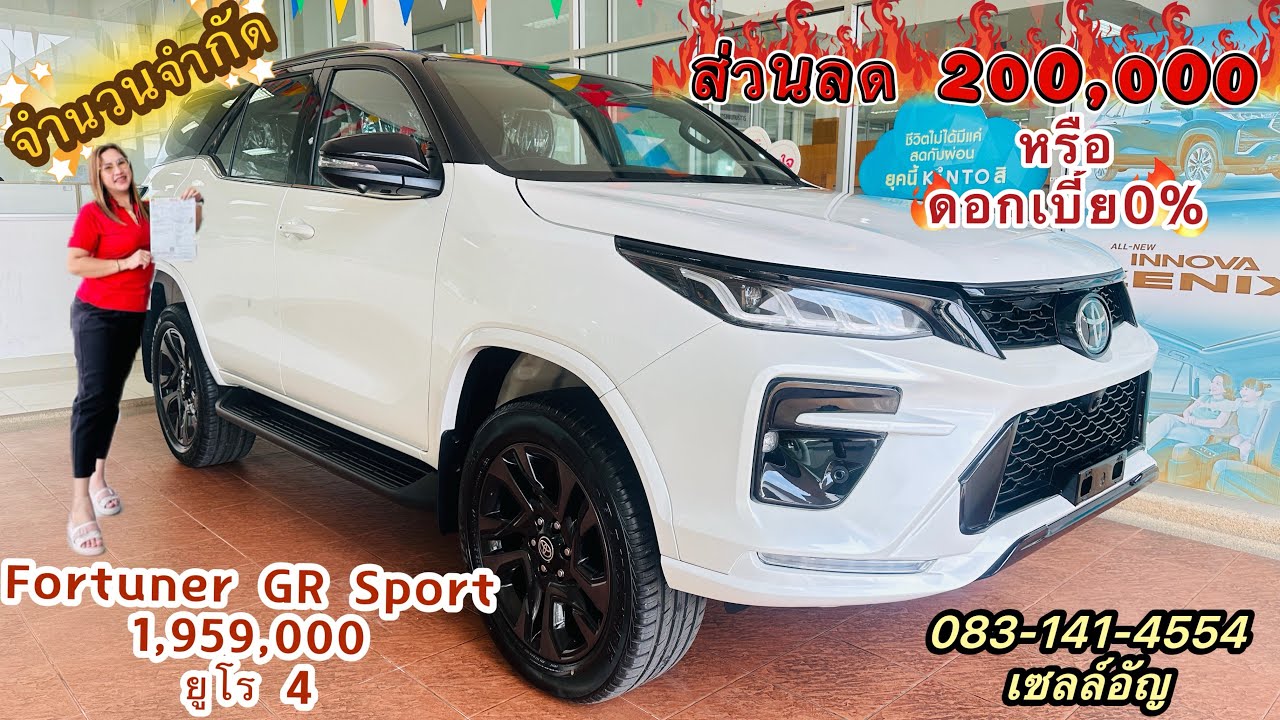 โปรดีที่สุดในรอบปี Fortuner GR Sport ยูโร 4 ส่วนลด 200,000 หรือ ดอกเบี้ย 0% #โตโยต้านครธนสาขาบางบ่อ