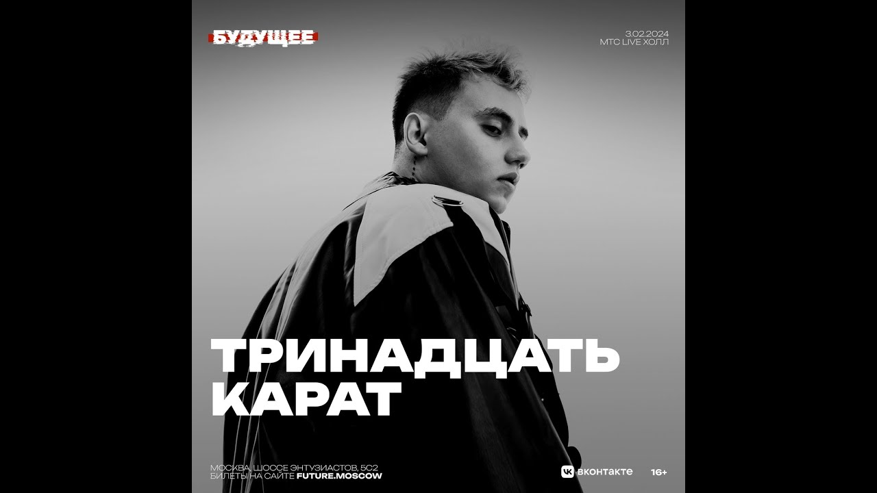 тринадцать карат | Фестиваль Будущее | 3  февраля 2024 | Москва |  МТС Live Холл