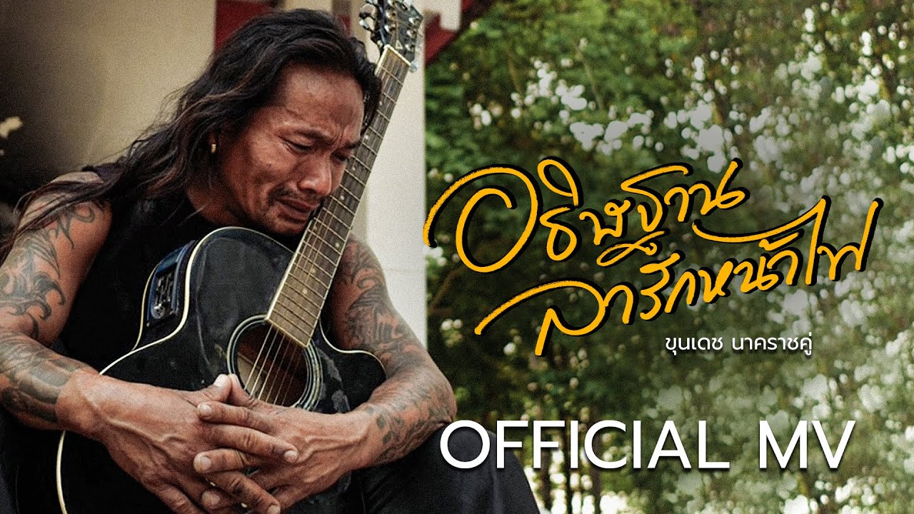 อธิษฐานลารักหน้าไฟ【OFFICIAL MV】ขุนเดช นาคราชคู่