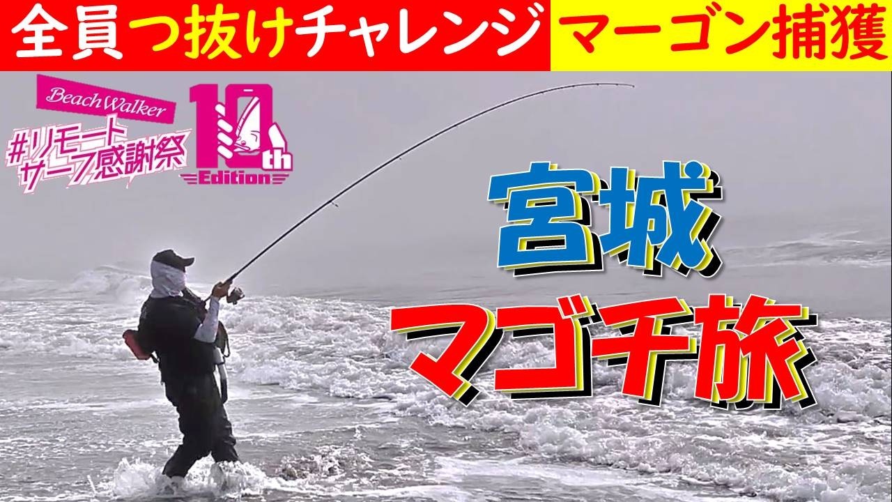 【皆でつ抜けチャレンジ】宮城仙南マゴチ旅 ランカー捕獲