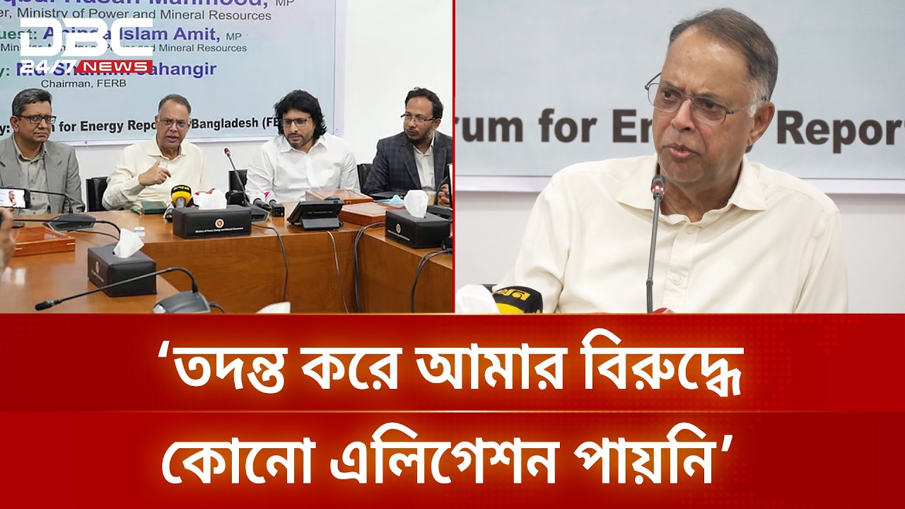 এক এগারোতে আমাকে পরিবারসহ অ্যারেস্ট করে নিয়ে গিয়েছিল: জ্বালানিমন্ত্রী | DBC NEWS