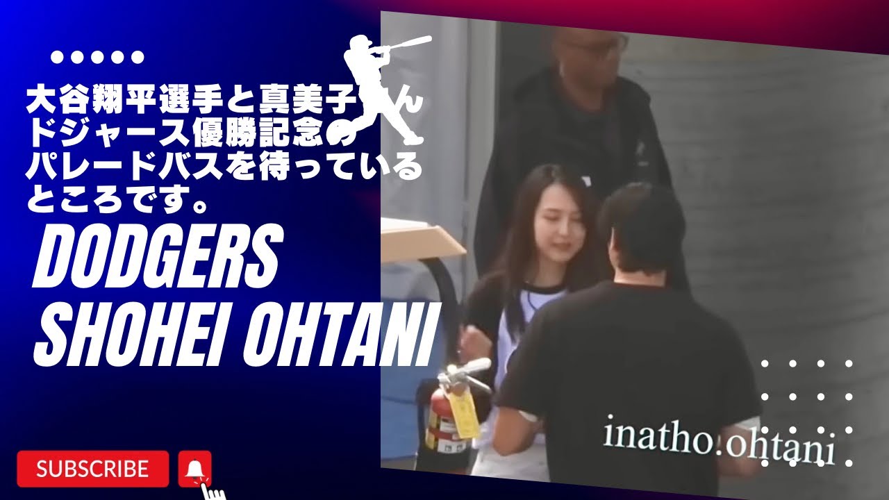 現地映像‼️大谷翔平、真美子夫妻、本当に仲がいい！パレードバスに乗り込む前の選手達の表情！デコピンはお留守番。佐々木朗希、山本由伸投手の豪華なお出迎え！#dodgers#ohtani#mamiko