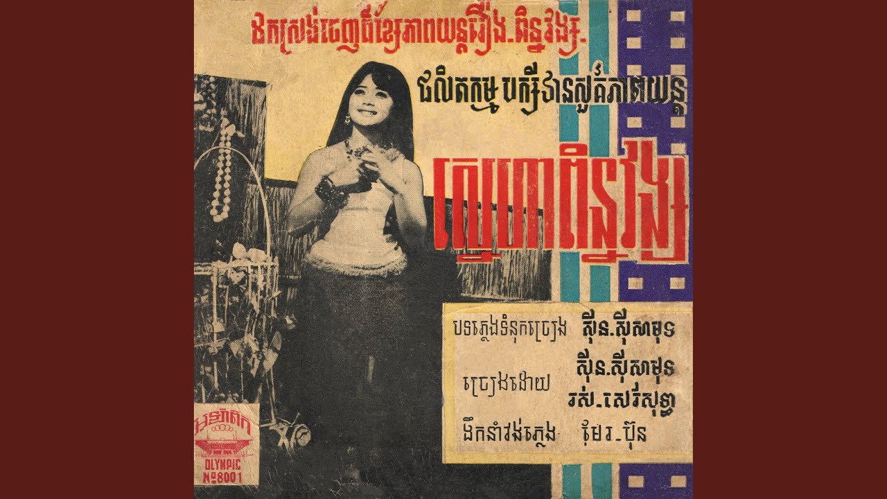 ស្នេហាពិន្នវង្ស