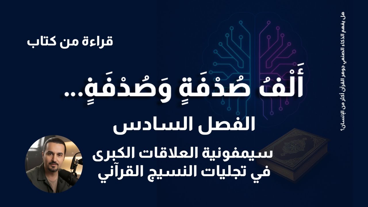 قراءة من كتاب | ألف صدفة وصدفة - الفصل السادس - سيمفونية العلاقات الكبرى في تجليات النسيج القرآني