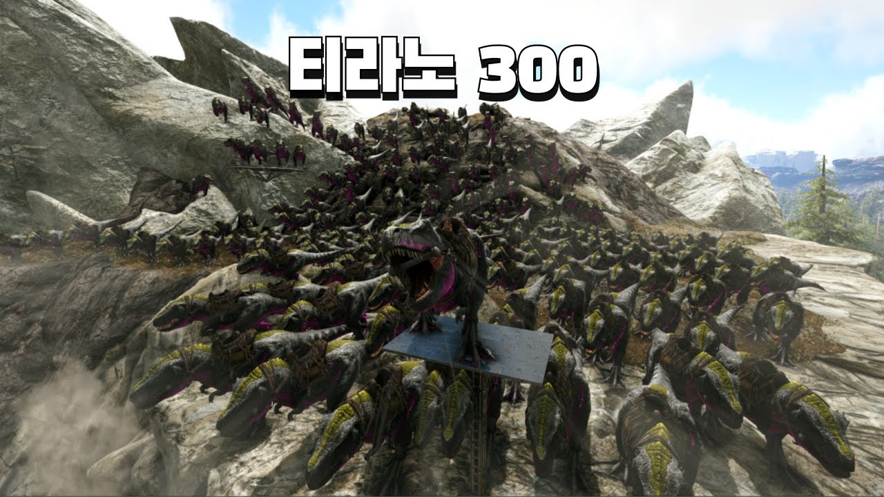 아크서바이벌 티라노 300마리로 PVP 서버에서 적 기지 털기