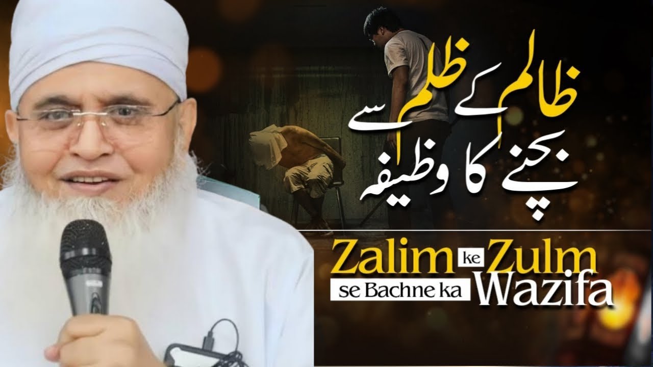 ZALIM KE ZULM SE BACHNE KA ZABARDAST NABAWI WAZEEFA. BY MOLANA YUNUS SAHAB PALANPURI