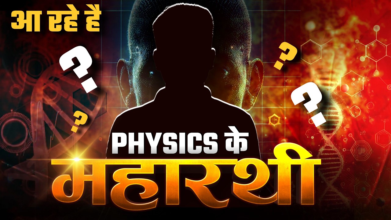 Physics के महारथी आ रहे हैं 🔥 | New Physics Faculty Launch | Teaching Exams