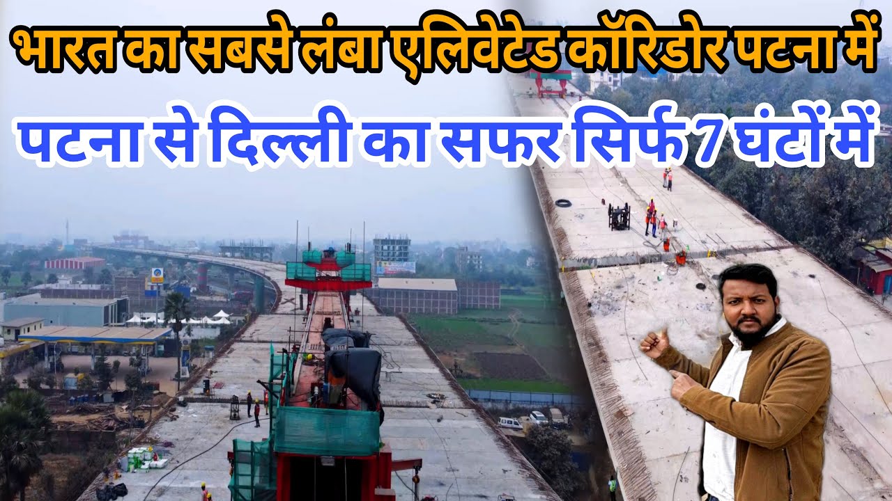 पटना में भारत का सबसे लंबा एलिवेटेड कॉरिडोर|| #anokhapost