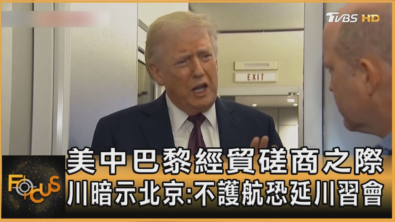 美中巴黎經貿磋商之際 川暗示北京:不護航恐延川習會｜方念華｜FOCUS全球新聞20260316 @tvbsfocus