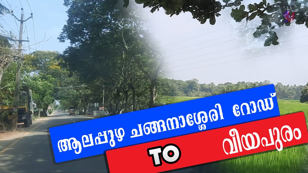 ആലപ്പുഴ ചങ്ങനാശ്ശേരി  റോഡ് TO വീയപുരം-AC ROAD -KUTTANAD- ALAPPUZHA CHANGANASSERY ROAD TO VEEYAPURAM