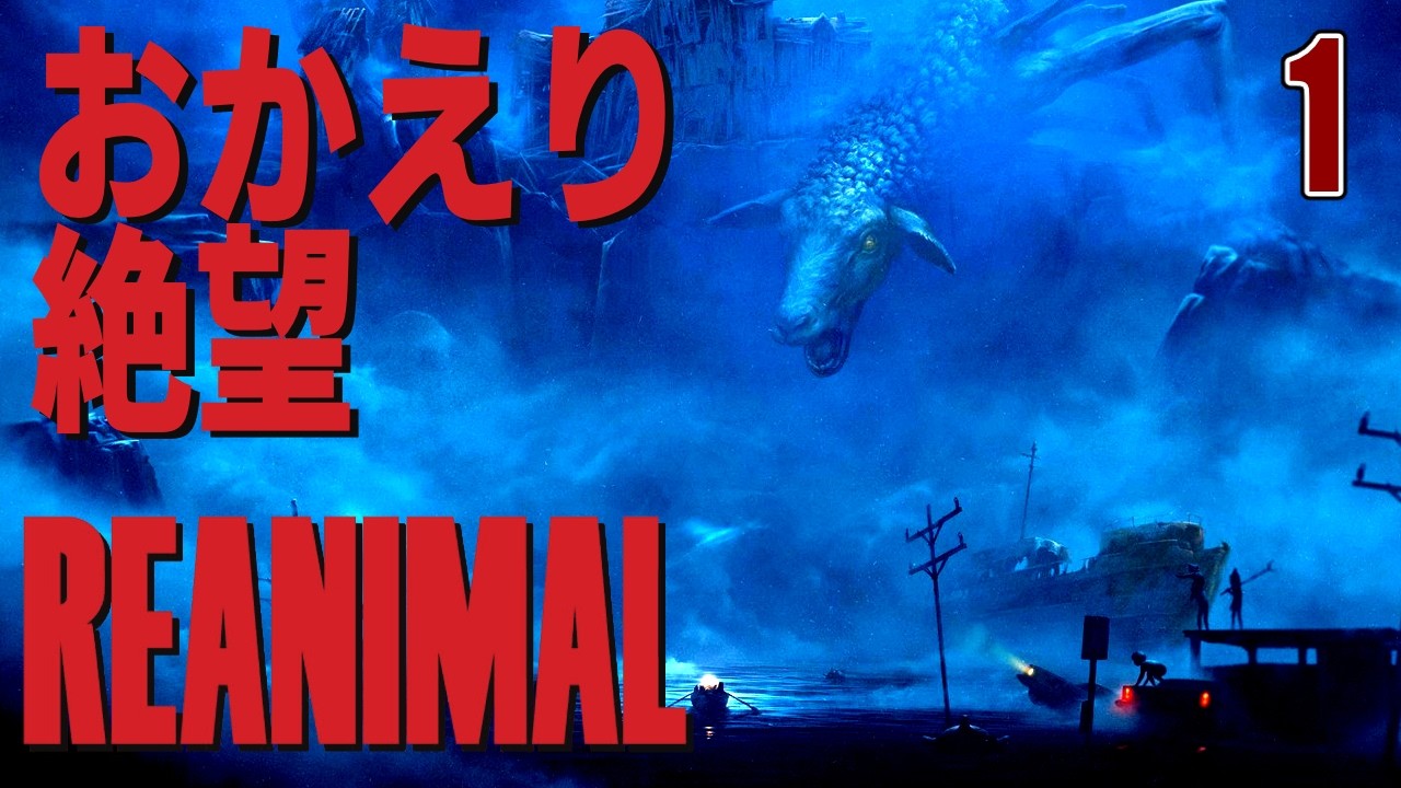 【REANIMAL】野生と絶望が交錯する新作ホラー #1