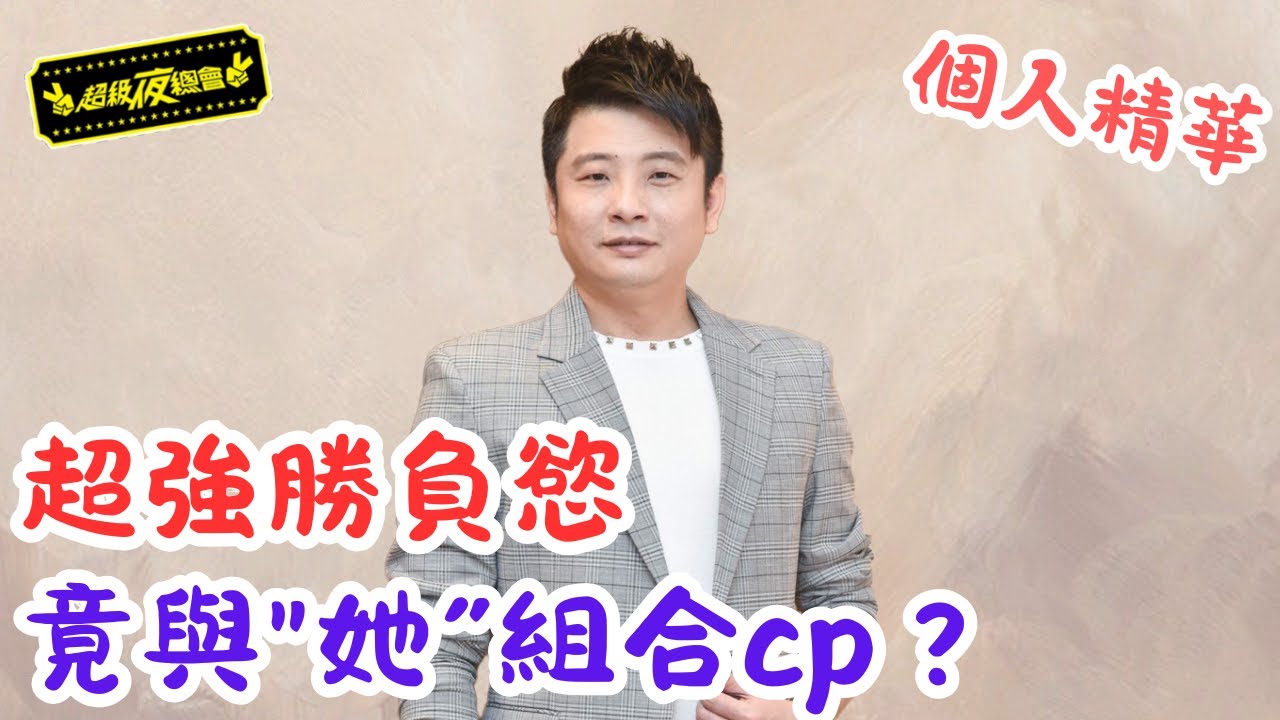 【個人精華】蔡佳麟超強勝負慾！竟與
