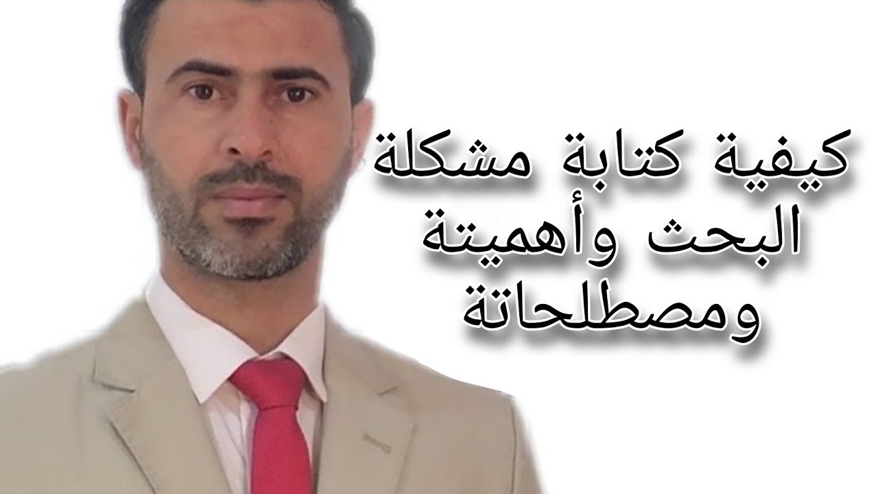 كيفية كتابة مشكلة البحث وأهميتة ومصطلحاتة|د.علي رسن الناصري