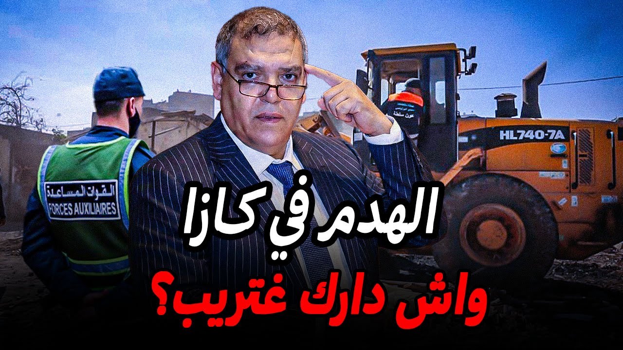 لائحة الهدم في الدار البيضاء 🚨كيفاش تعرف واش دارك مهددة بالهدم ؟