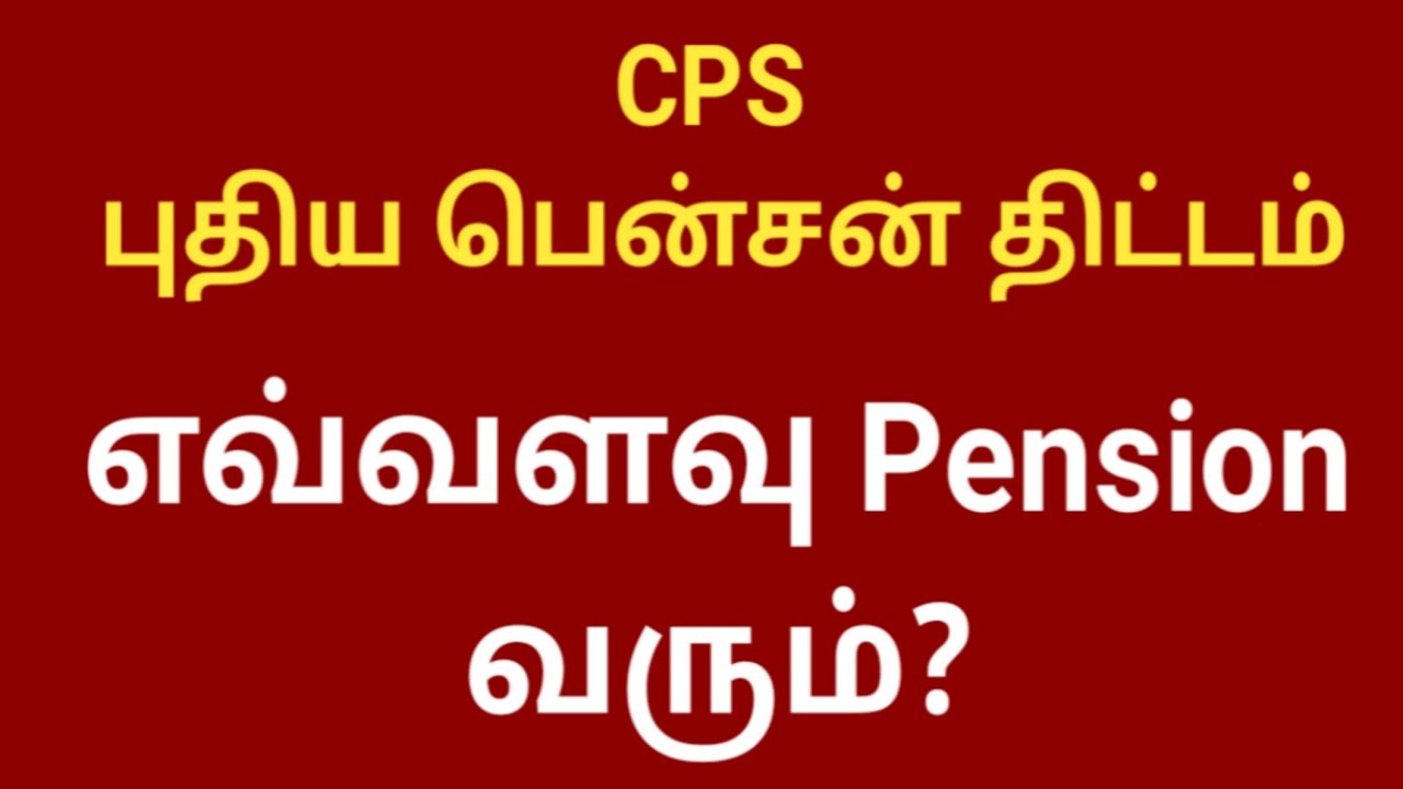 Tamil nadu govt employees latest news || CPS pension scheme