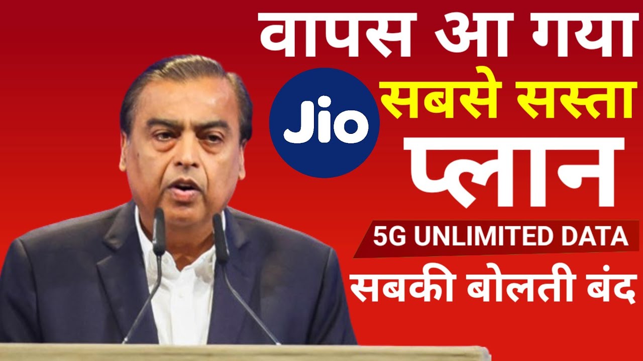 Jio का सबसे सस्ता प्लान वापस आ गया | Jio New Recharge Plan 2024 | Jio 5G Plan | Jio Cheapest Plan