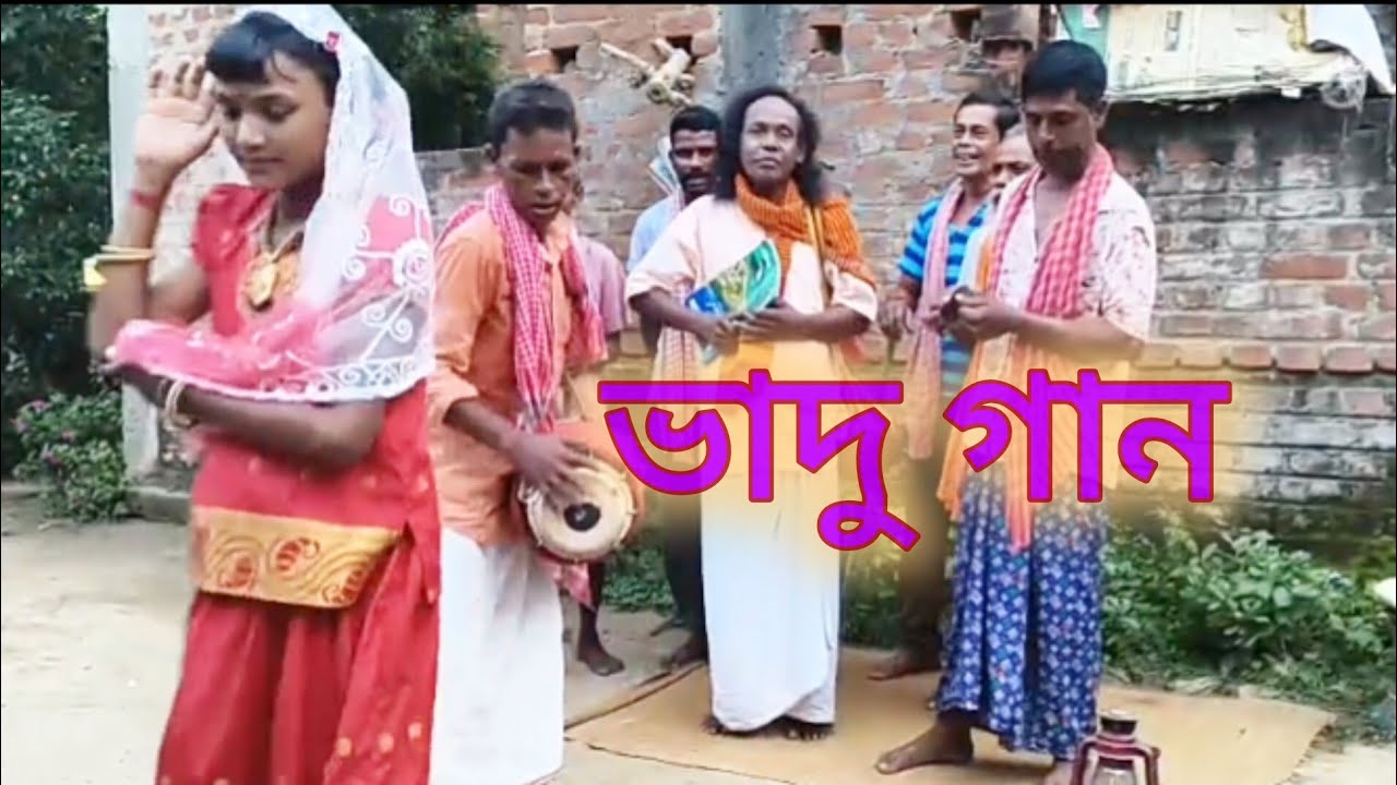 ভাদু গান । পরিচালনায় - বাসুদেব দাস বাউল ।
