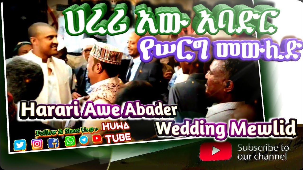 አው አባድር ሀረሪ የሠርግ መውሊድ || Awa Abader Harari Wedding Mawlid || @HuwaTube