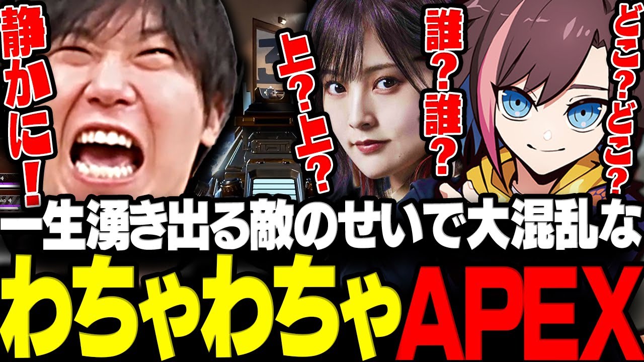【APEX】無限に湧き出る敵を前に大混乱になりぶっ壊れるドンさん達www【三人称/ドンピシャ/きなこ/山本彩/ハセまつり/切り抜き】