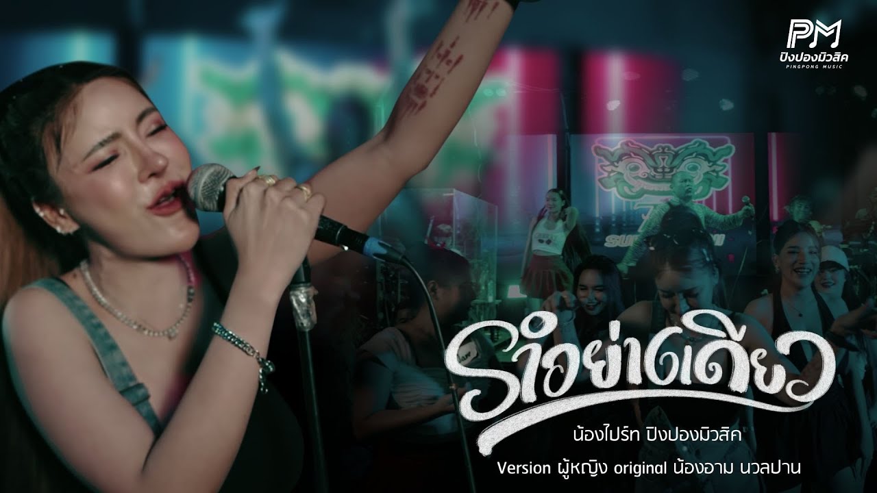 รำอย่างเดียว - น้องไปร์ท ปิงปองมิวสิค【 Cover Version 】Original น้องอาม นวลปาน