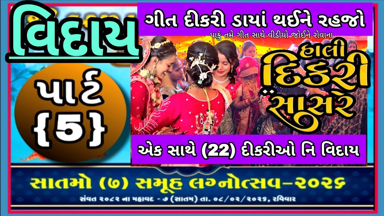 ડીસા વિદાય ગીત સાથે આ વિડીયો જોઈ  તમે પણ રોઈ જાસો સમુહમાં એક સાથે 22 લાડકડી દીકરીઓની વિદાય તા.8/2/26