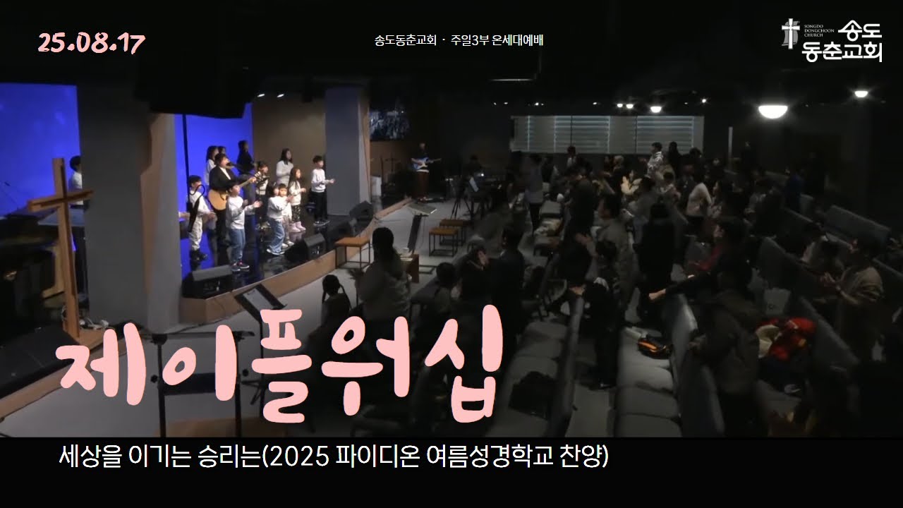 세상을 이기는 승리는(2025 파이디온 여름성경학교 찬양)