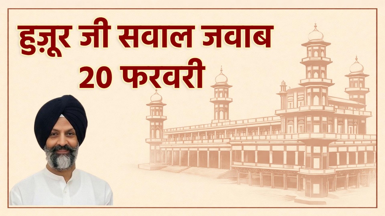 20 फरवरी हुज़ूर जी सवाल जवाब  | RSSB Question Answer