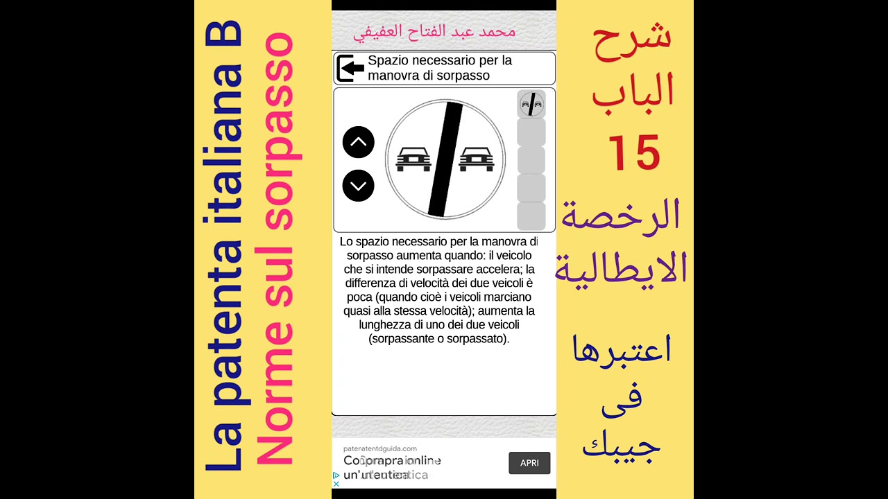 شرح الباب (15) Norme sul sorpasso الرخصة الايطالية اعتبرها في جيبك مع محمد عبد الفتاح العفيفي