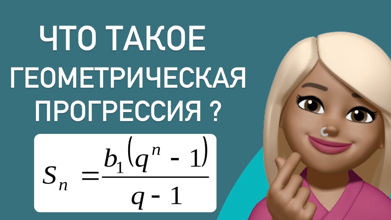 Геометрическая прогрессия / ПРОСТЫМИ СЛОВАМИ