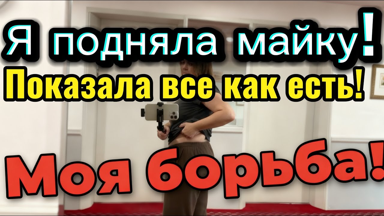 Я ПОДНЯЛА МАЙКУ! 😱 Мой жир, мой стыд, и как я каждый день с ним борюсь!