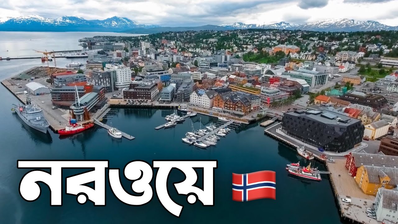 নরওয়ে কেমন দেশ? || All about Norway || নরওয়ে সম্পর্কে জানুন || Norway Country Facts || নরওয়ে
