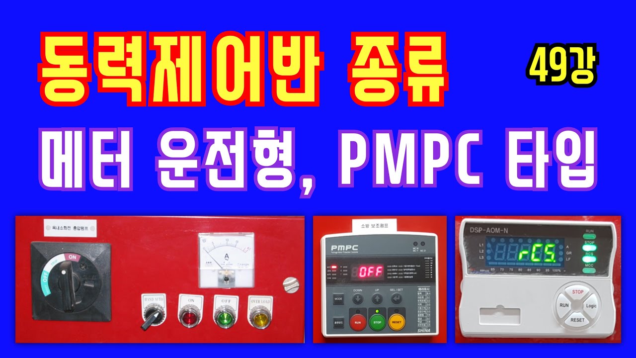 49강 동력제어반 종류/MCC 판넬의 종류/ 메터 운전형 동력제어반/ 일체형 모터보호 콘트롤러[PMPC]/특이한 동력제어반