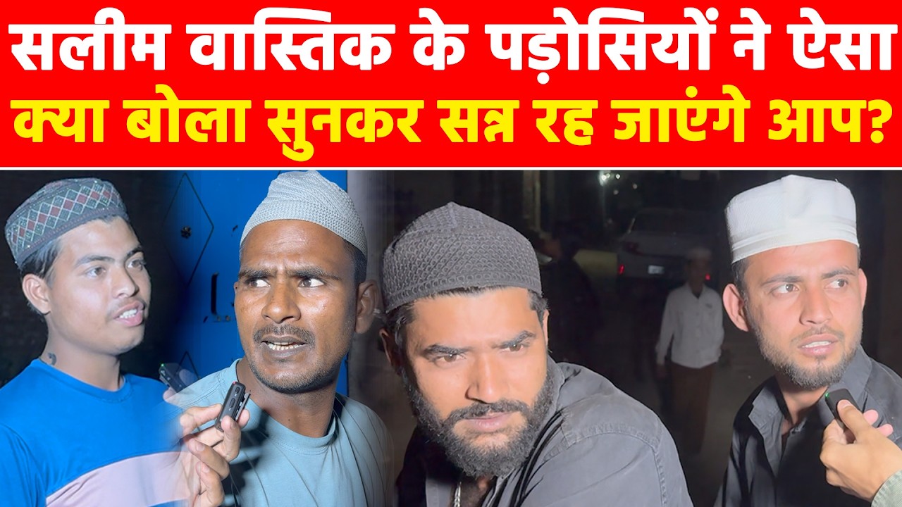 Ex- Muslim सलीम वास्तिक के पड़ोसियों ने ऐसा क्या बोला सुनकर सन्न रह जाएंगे आप? #khabarindia