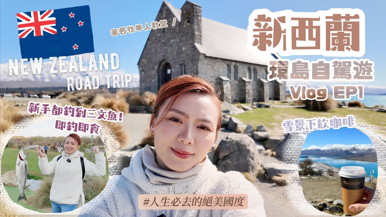 🇳🇿新西蘭環島自駕遊🚘 EP1 | 人生必去的絕美國度 令人 感動的美景🌞🏔️雪景下嘆咖啡☕️最佳觀賞Lake Tekapo好地方🔭第一次釣魚大成功🎣即釣即食三文魚😋