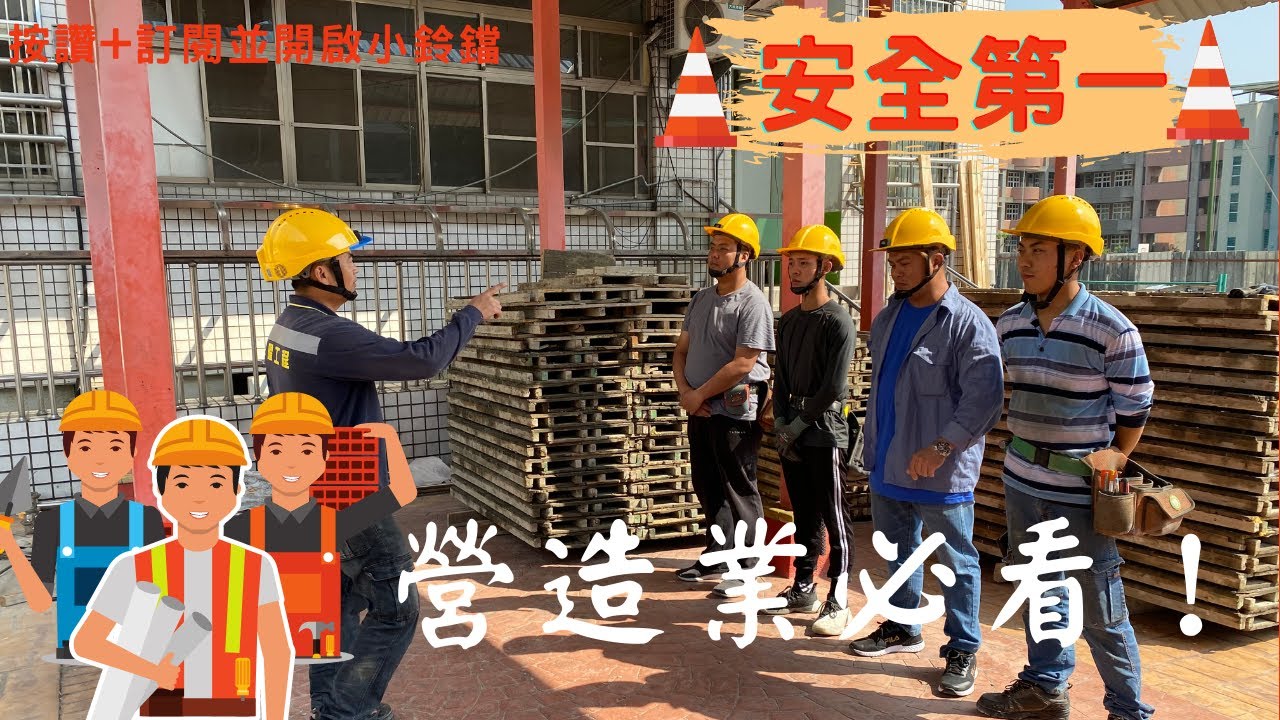 [工地實況]人在工地走，安全行頭要有！減災首部曲，是什麼創造了做工的人的幸福？