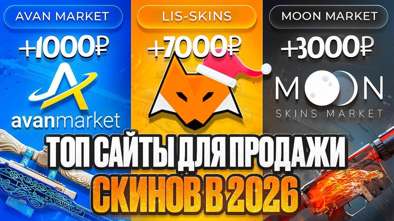 КАК БЫСТРО И ВЫГОДНО ПРОДАВАТЬ СКИНЫ КС 2 - САЙТЫ ДЛЯ ПРОДАЖИ СКИНОВ: CS 2, DOTA 2, RUST, TF2 2026!
