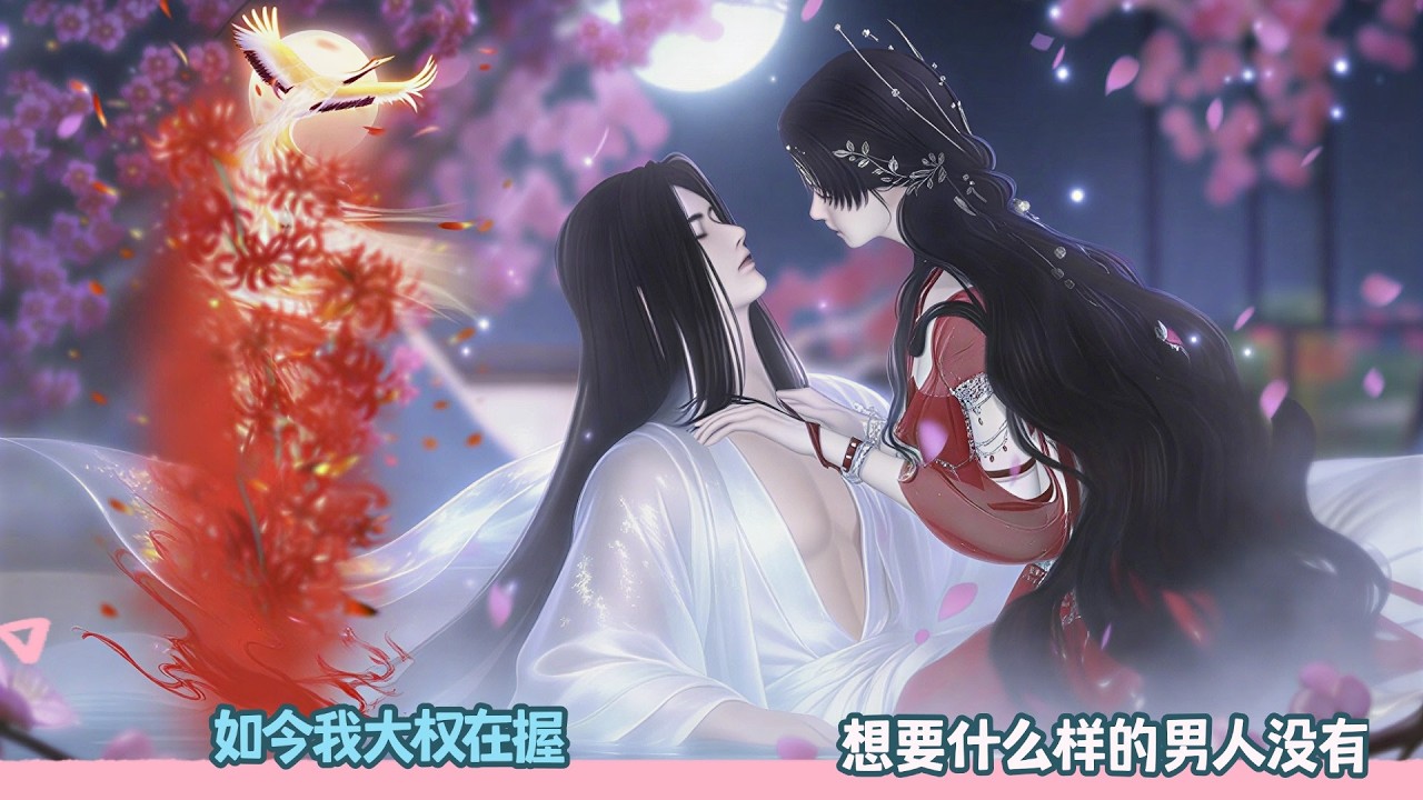 【BG Movie】如今我大权在握,想要什么样的男人没有!超好看的甜宠剧！一口气看完，臻选全集！#dodo #donghua #甜宠 #bg #逆水寒 #情感 #drama #甜心奶糖