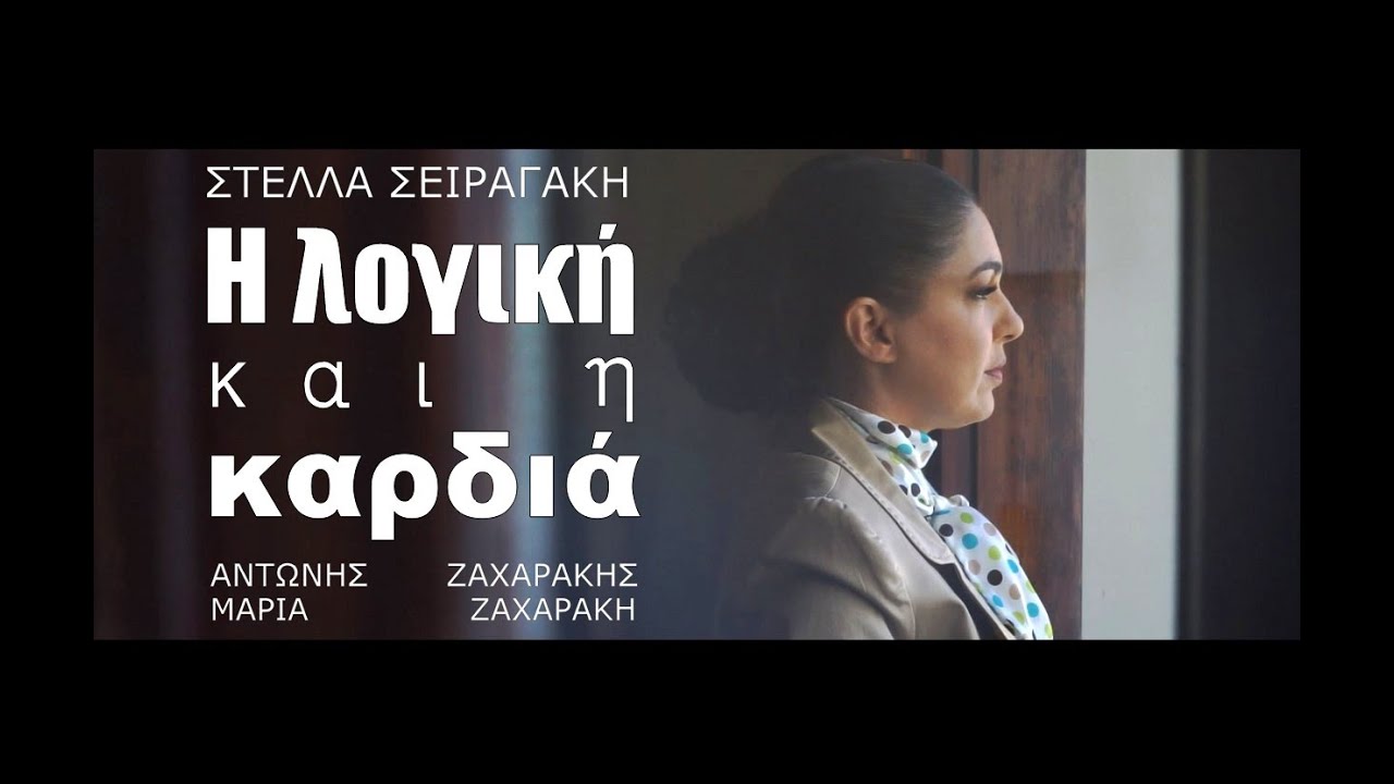 Η λογική και η καρδιά - Στέλλα Σειραγάκη | Official Music Video