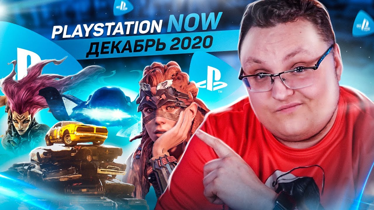 PlayStation Now и XBOX Game Pass &ndash; Декабрь 2020