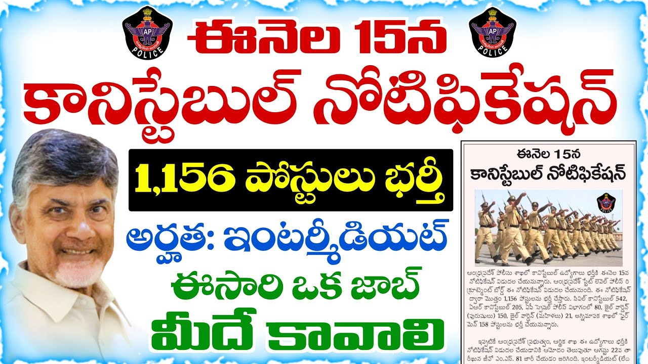 Constable Notification Releasing on the 15th of This Month | AP Police Constable Notification 202...