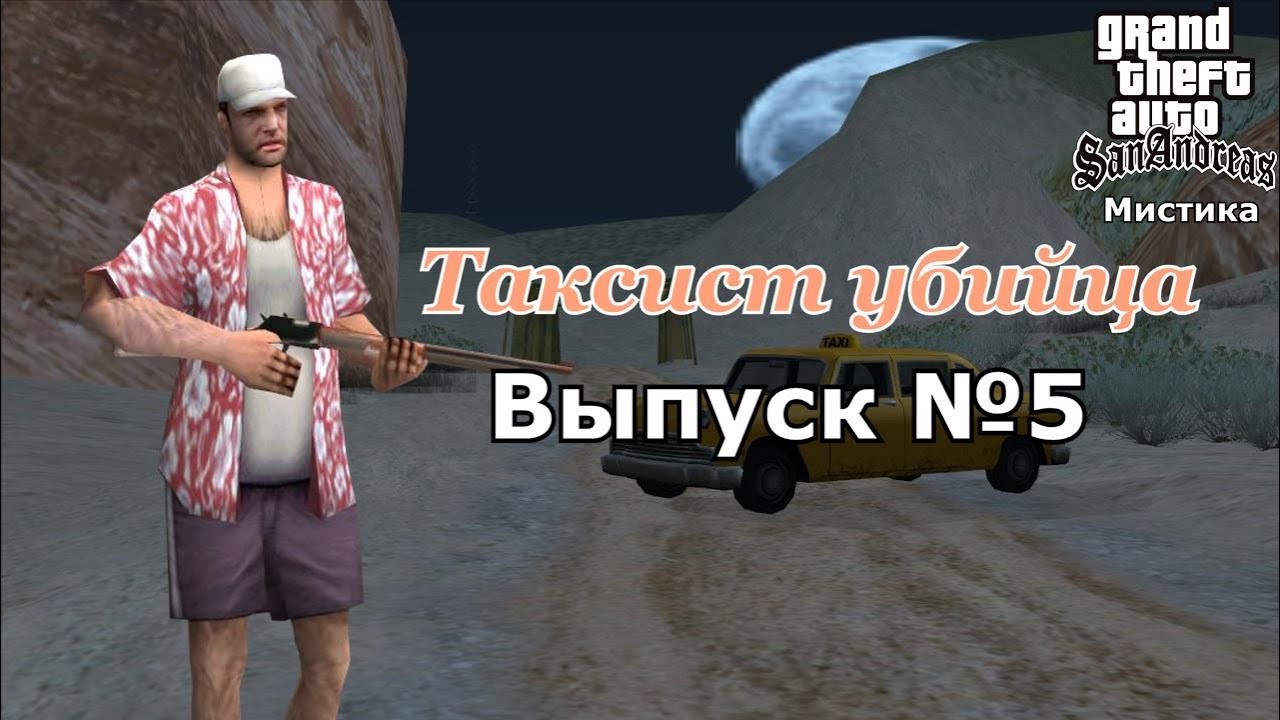 Мистика GTA San Andreas №5: 
