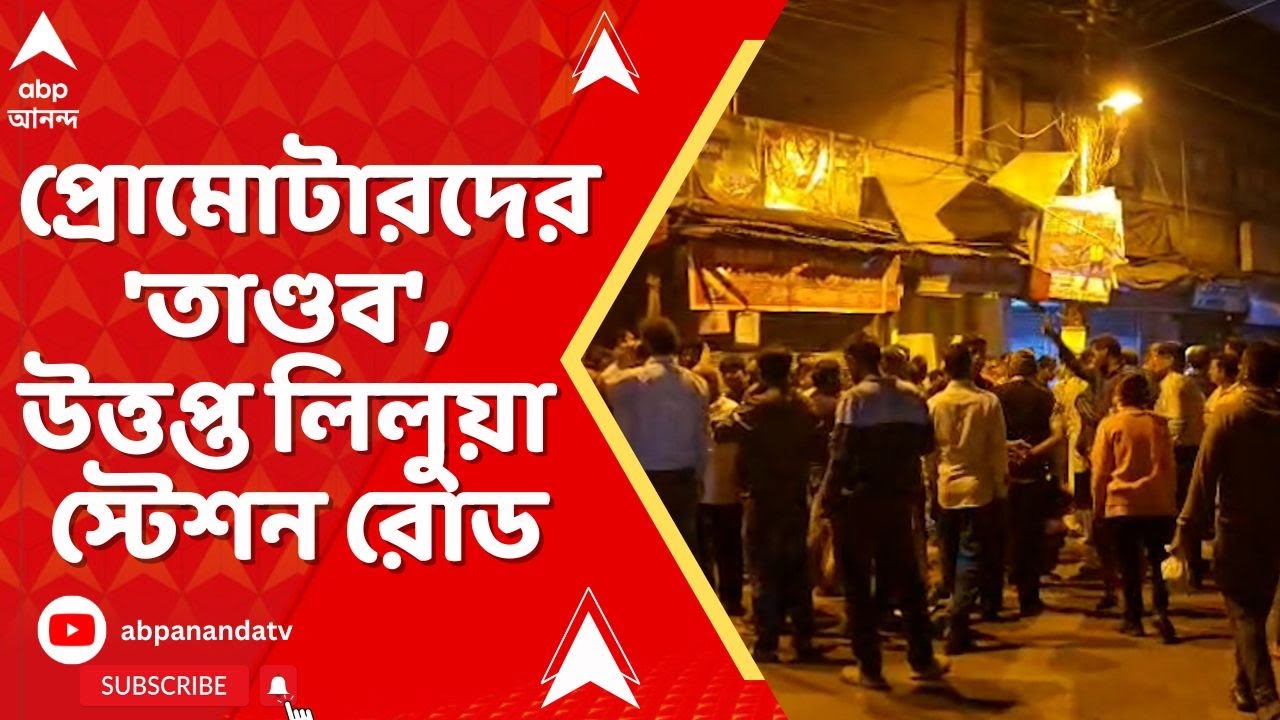 Howrah News: প্রোমোটারদের 'তাণ্ডব', উত্তপ্ত লিলুয়া স্টেশন রোড | ABP Ananda LIVE