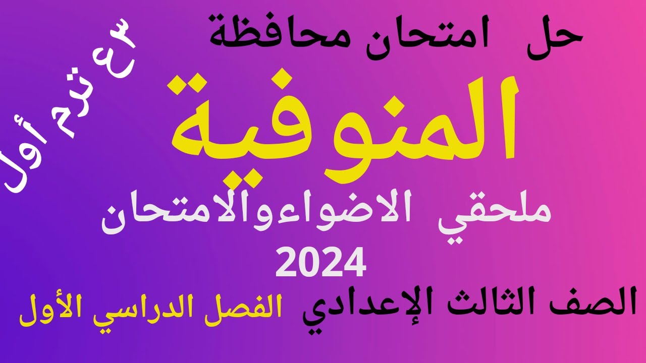 حل امتحان محافظة المنوفية لغة عربية للصف الثالث الاعدادي الفصل الدراسي الأول