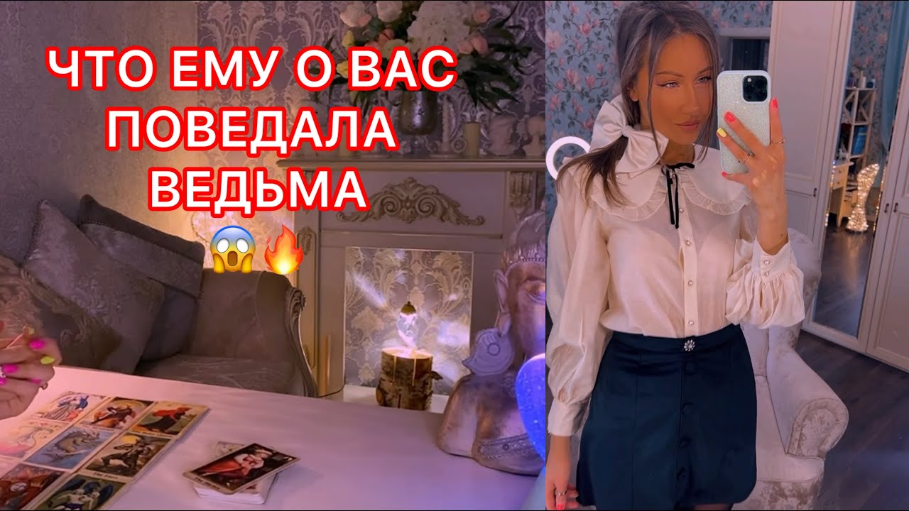 🛸ЧТО ЕМУ О ВАС ПОВЕДАЛА ВЕДЬМА !!!