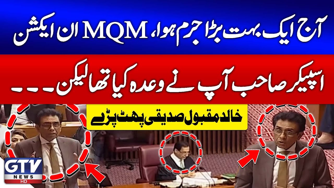 Khalid Maqbool Siddiqui Aggressive Speech In NA Session | 27th Amendment Updates | GTV News