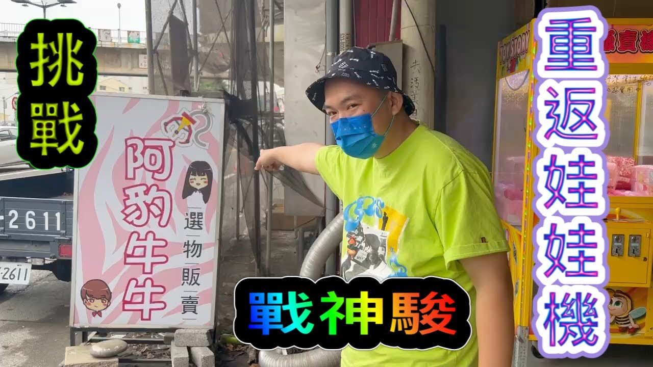 戰神駿重返娃娃機!挑戰阿豹到底是誰比較厲害呢?【阿北出市啦】@OurTV_niobao