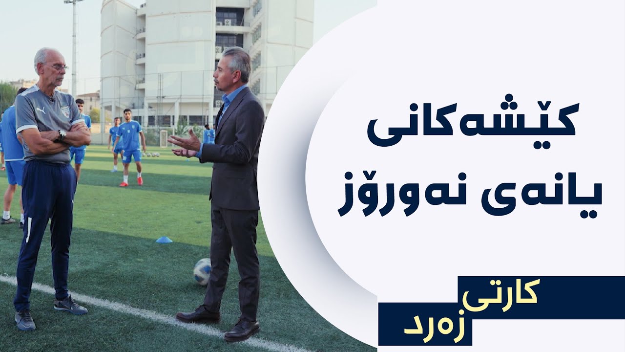 کارتی زەرد - کێشەکانی یانەی نەورۆز