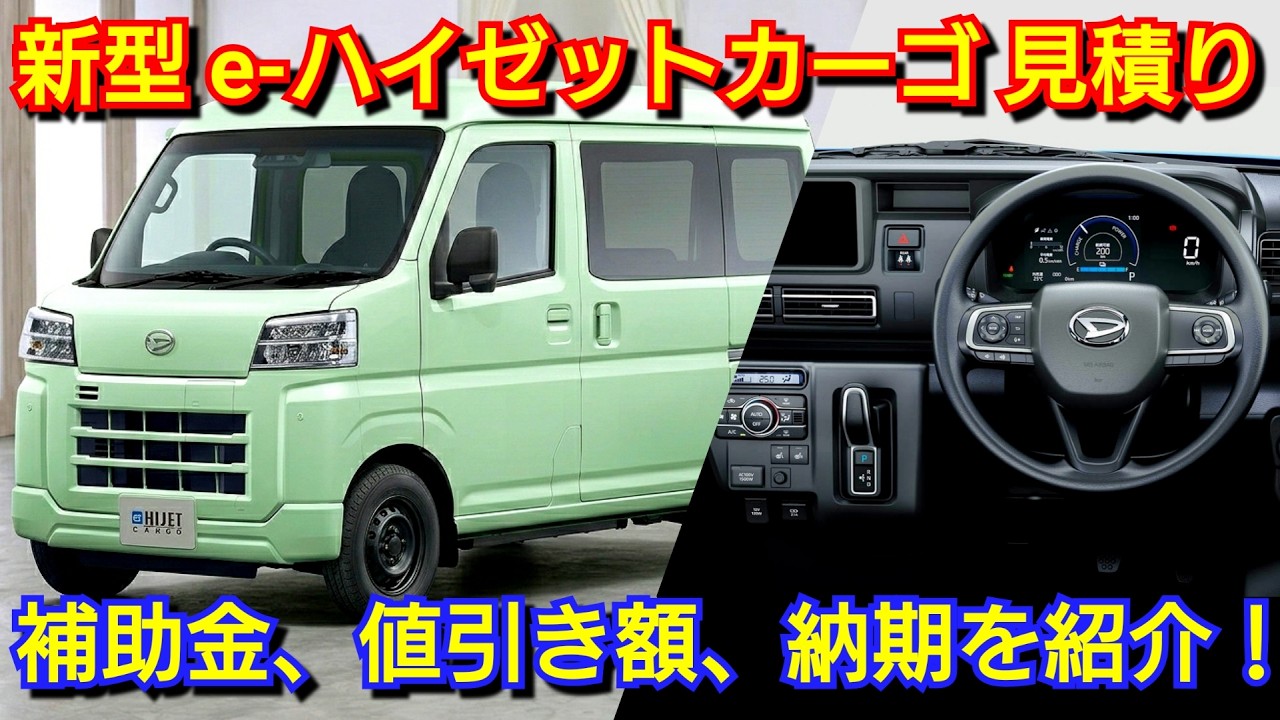 新型eハイゼットカーゴ 見積り！専用オプション、補助金額〇〇〇万円、納期、値引き額を紹介！ダイハツ eアトレー bev商用バン 電気自動車